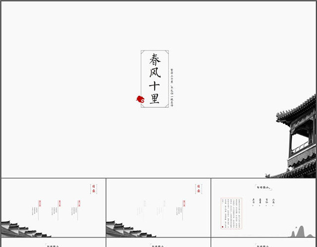 诗文歌词古典通用中国风PPT模板