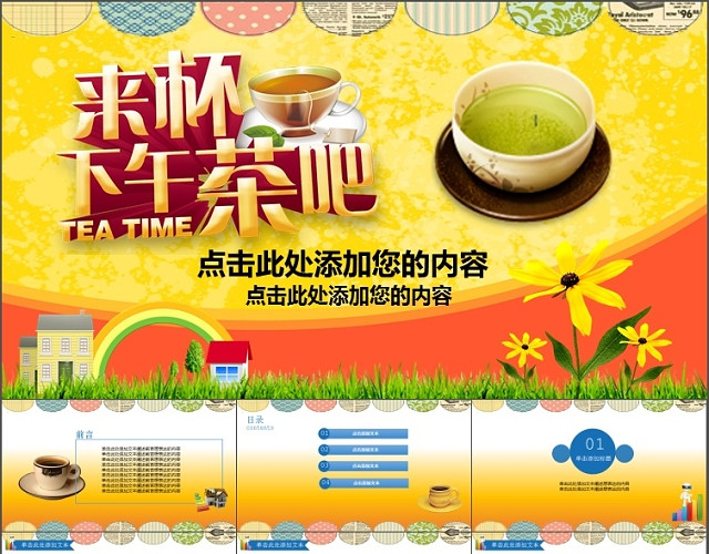 简约休闲下午茶PPT模板