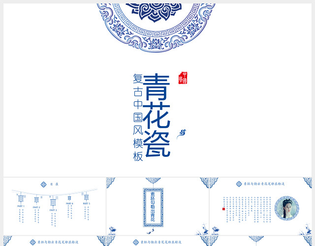 青花瓷复古中国风PPT模板
