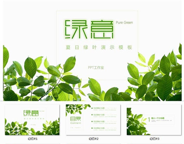 绿色环保PPT模板