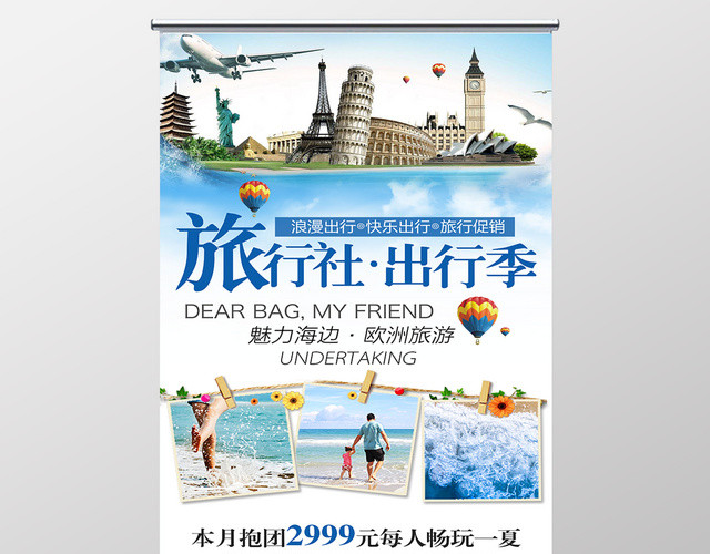 旅行社出行季浪漫出行快乐出行旅行促销展架