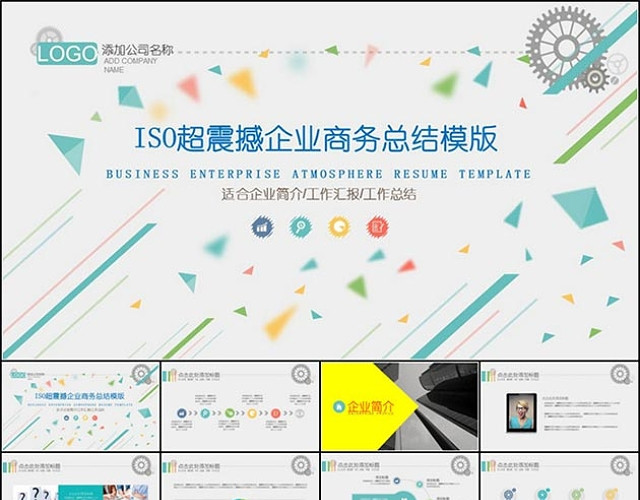 ISO超震撼企业商务总结精品PPT模板