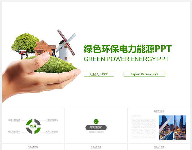 环保电力能源PPT模板