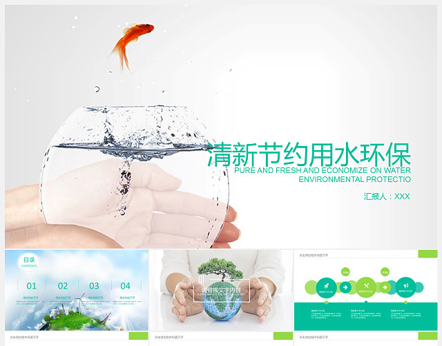 清新节约用水环保PPT模板