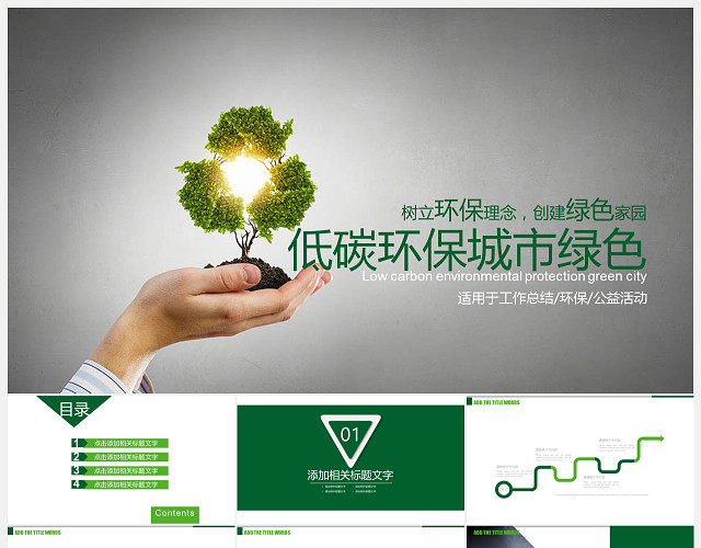 环保理念PPT模板