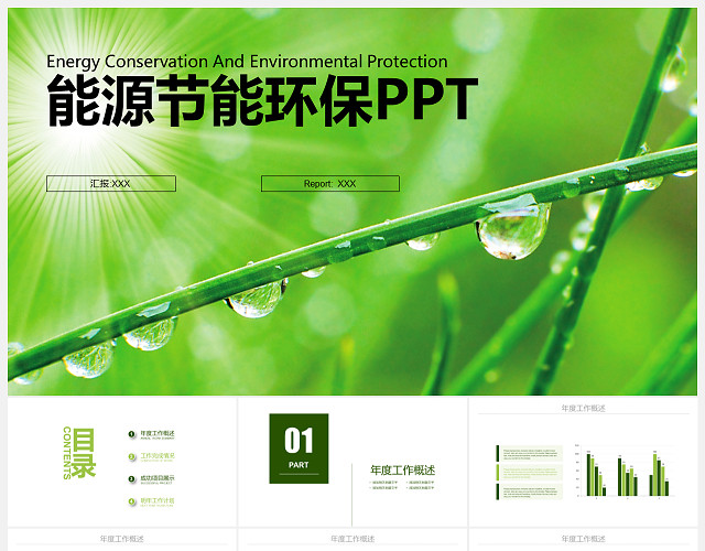 节能环保PPT下载