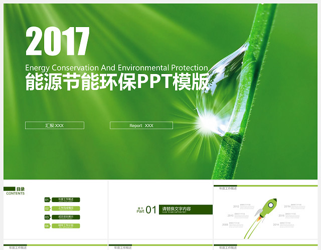绿色节能环保PPT模板