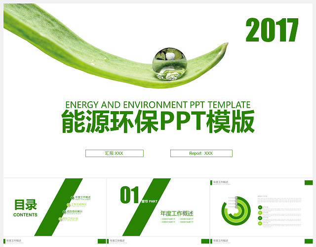 环保低碳PPT模板