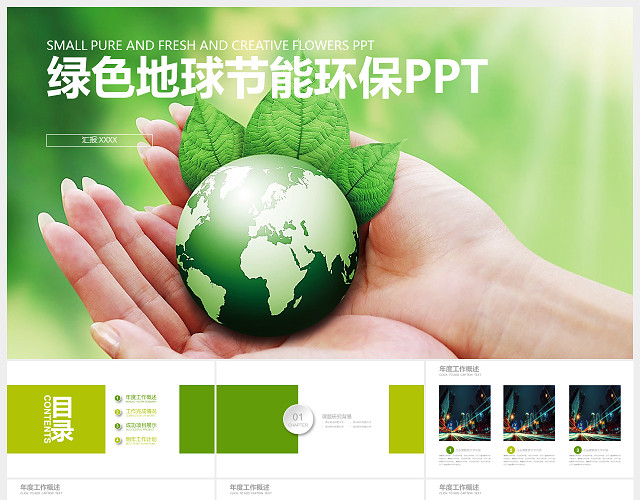 绿色地球节能环保PPT通用模板