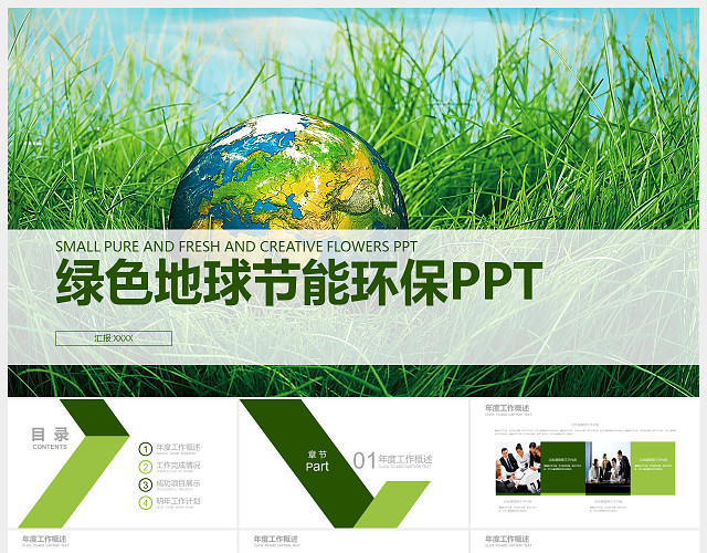 绿色地球节能环保主题PPT模板