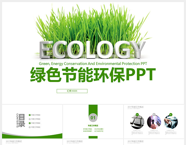 绿色环保主题汇报PPT模板