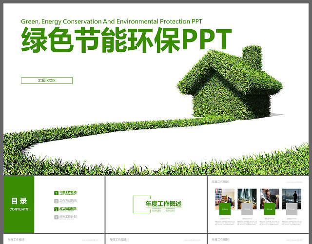 节能环保商务通用PPT模板