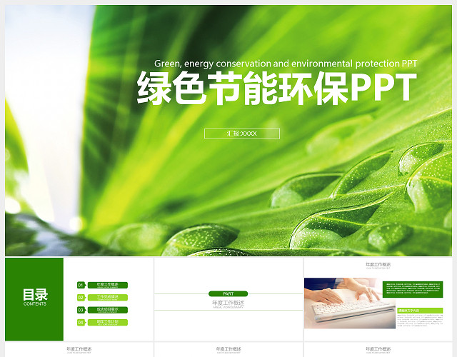 环保节能创意商务通用PPT模板