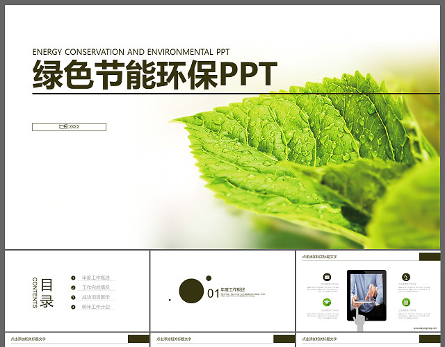 科技创新绿色节能环保PPT模板