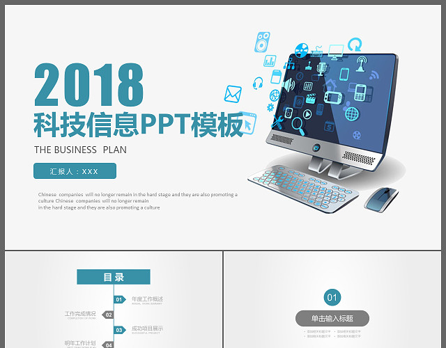 信息科技商务通用PPT模板