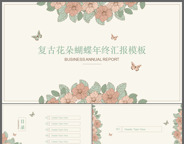 复古花朵蝴蝶年终总结汇报PPT模板
