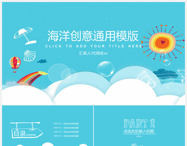 创意通用海洋主题PPT模板