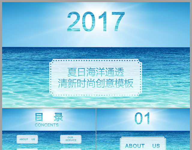 海洋主题PPT创意清新时尚PPT模板