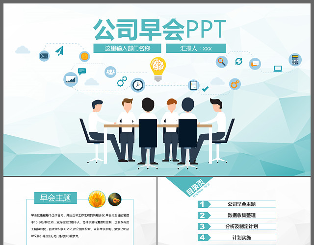 早会晨会PPT模板