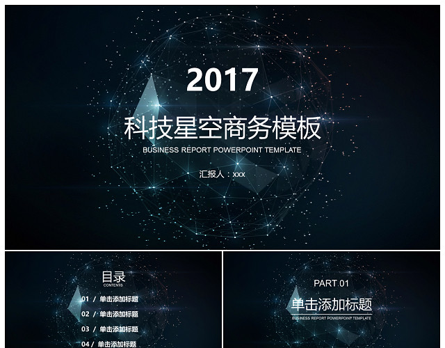 科技星空商务通用PPT模板