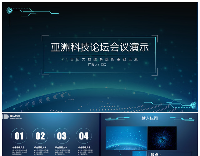 亚洲科技论坛会议演示蓝色动态科技PPT模板