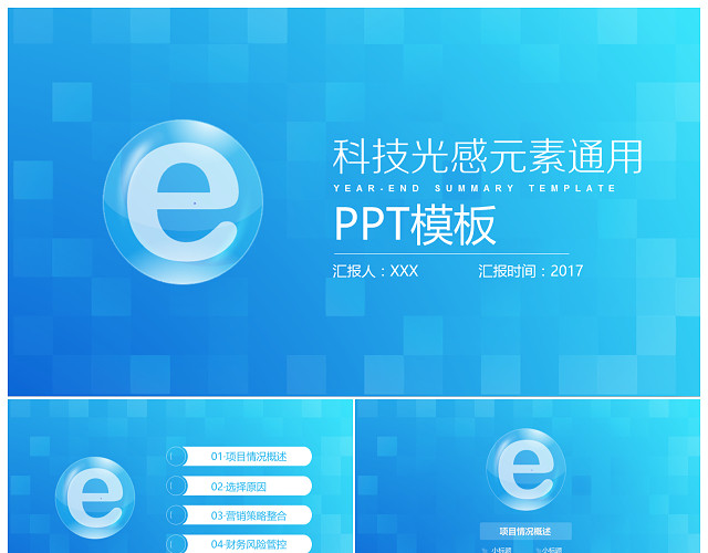 浅蓝色科技光感元素通用PPT模板