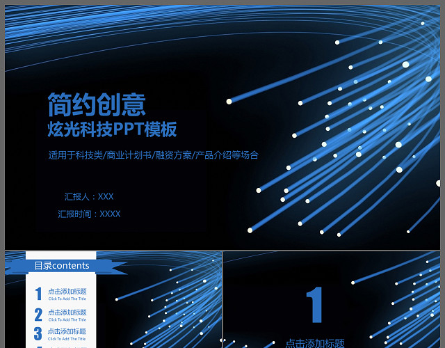 简约创意炫光科技通用PPT模板