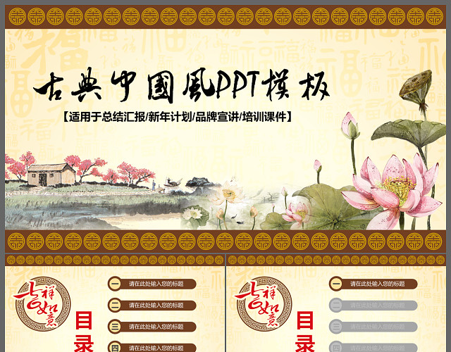 古典中国风总结汇报培训课件通用PPT模板