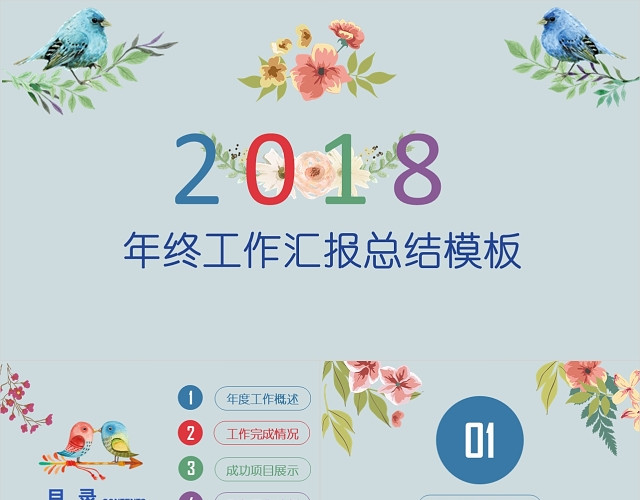 清新多彩年终汇报工作总结PPT模板