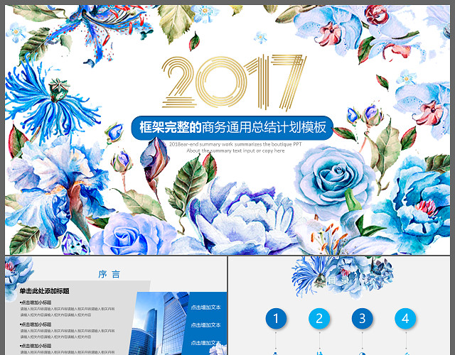 清新大气花朵商务通用总结计划PPT模板