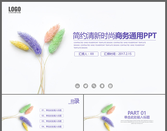 简约清新时尚商务通用PPT模板