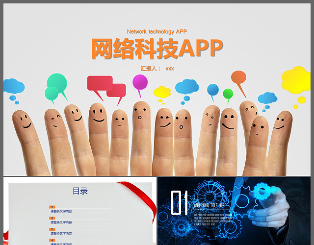 创意实用互联网科技APP年度总结PPT模板