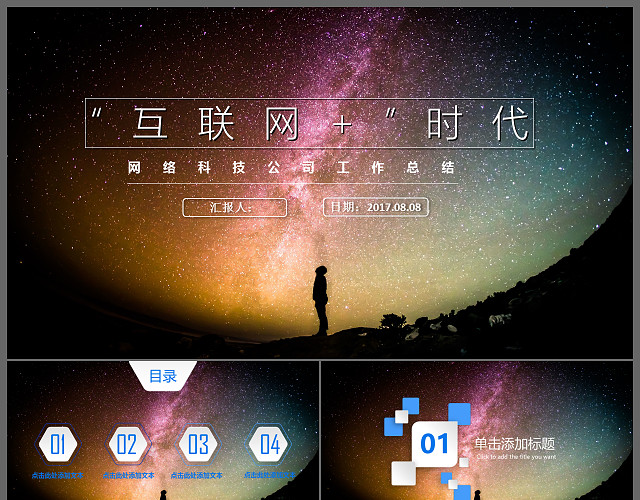互联网时代网络科技公司工作总结PPT模板