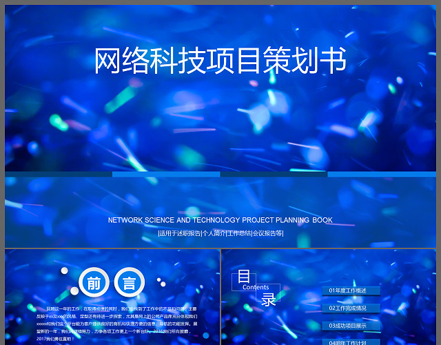 蓝色大气网络科技项目策划书商务通用PPT模板