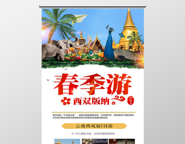 旅行社春季游旅游季云南西双版纳促销宣传展架
