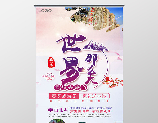 世界那么大我想去旅游旅行社春季游泰山促销宣传展架