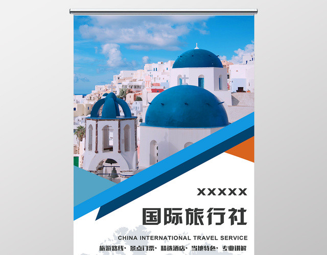 国际旅行社跟团游自助游出镜游旅游促销宣传展架