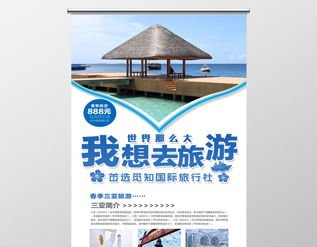 世界那么大我想去旅游旅行社春季旅游促销宣传展架