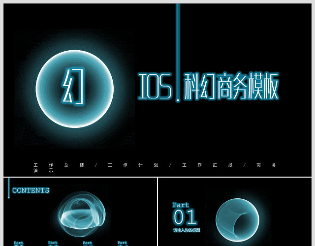 IOS科幻商务工作总结汇报通用PPT模板