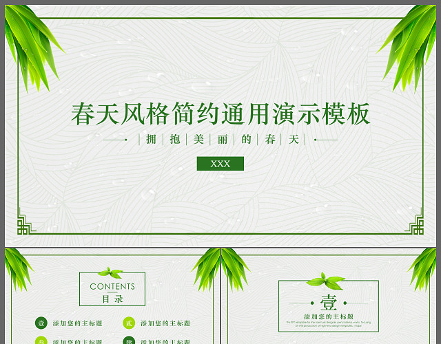 清新绿色简约商务场合通用PPT模板