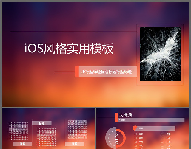 个性酷炫IOS风格商务通用PPT模板