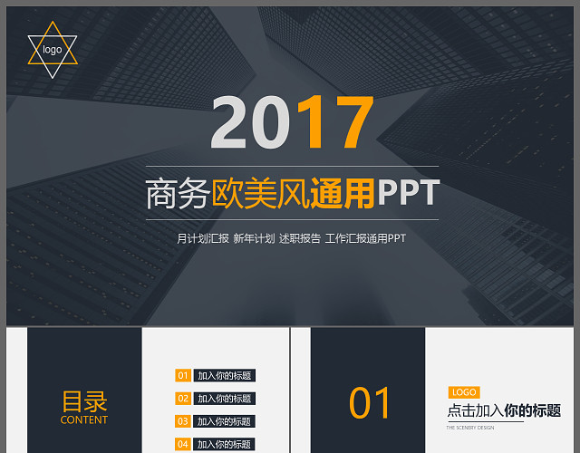 商务欧美风通用述职报告工作汇报通用PPT模板