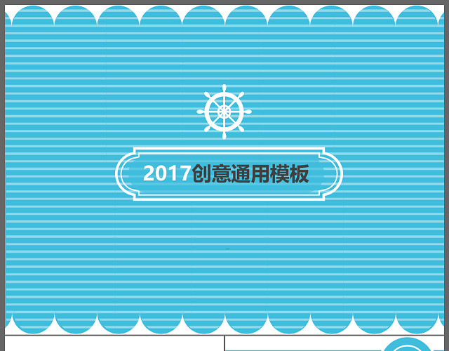 创意蓝色简约商务通用PPT模板