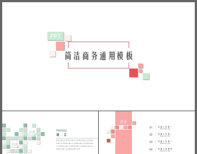 精美时尚简约商务通用PPT模板