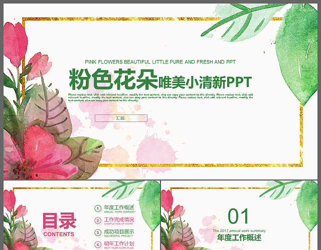 粉色花朵唯美小清新商务通用PPT模板