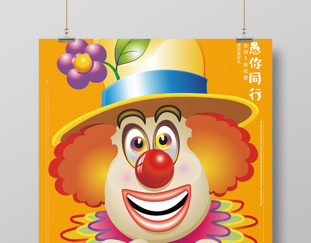 4月1日快乐愚人节愚你同行感恩回馈促销宣传海报