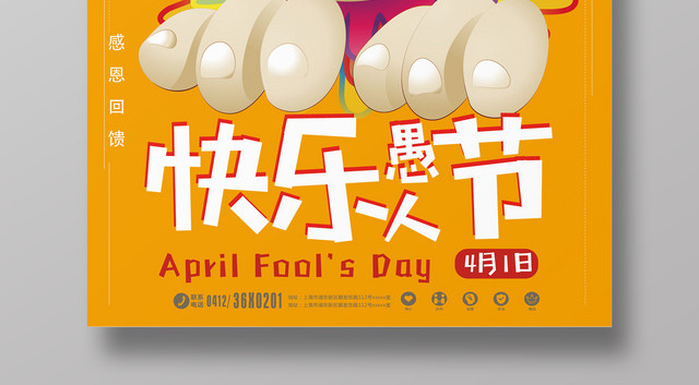 4月1日快乐愚人节愚你同行感恩回馈促销宣传海报