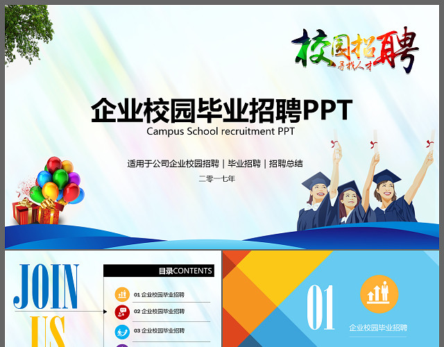 企业校园毕业招聘通用PPT模板