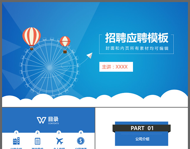 校招校园招聘会彩色梦想气球动画PPT模板