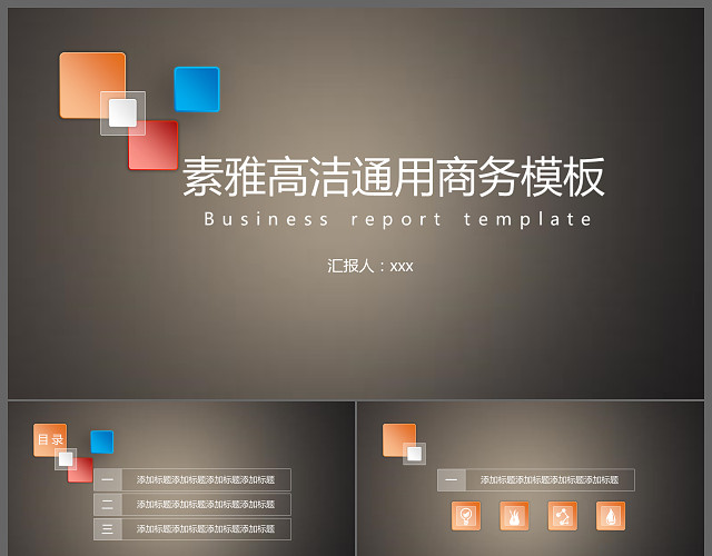 素雅高洁商务通用PPT模板
